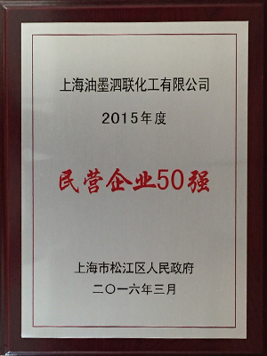 15年民營企業(yè)500強(qiáng).jpg