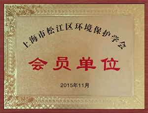 環(huán)境保護(hù)學(xué)會會員單位.png