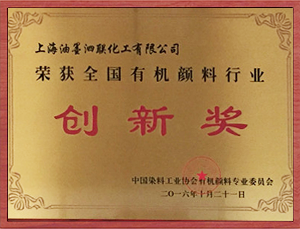 染料協(xié)會創(chuàng)新獎.png